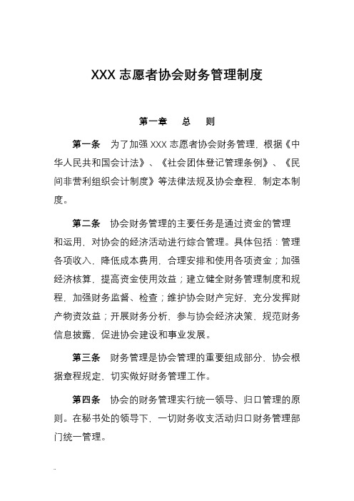 XXX志愿者协会财务管理制度