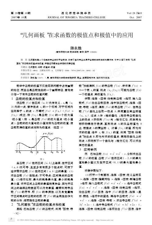 _几何画板_在求函数的极值点和极值中的应用