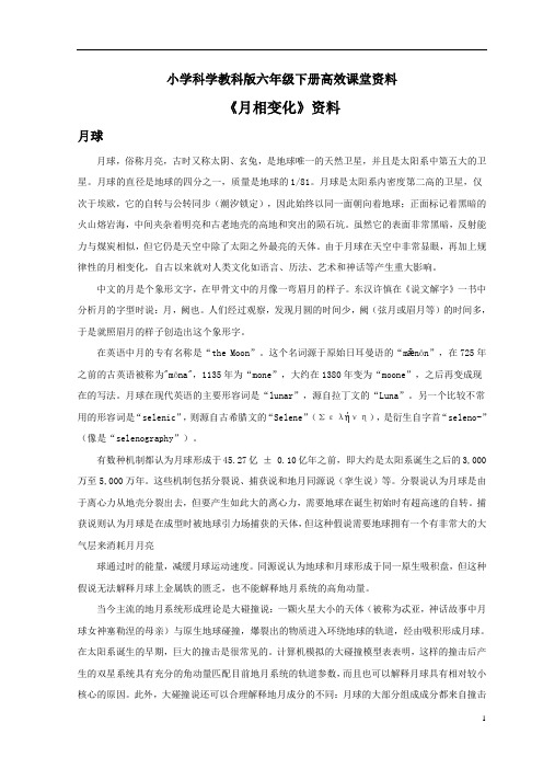 小学科学教科版六年级下册高效课堂资料《月相变化》资料：月亮