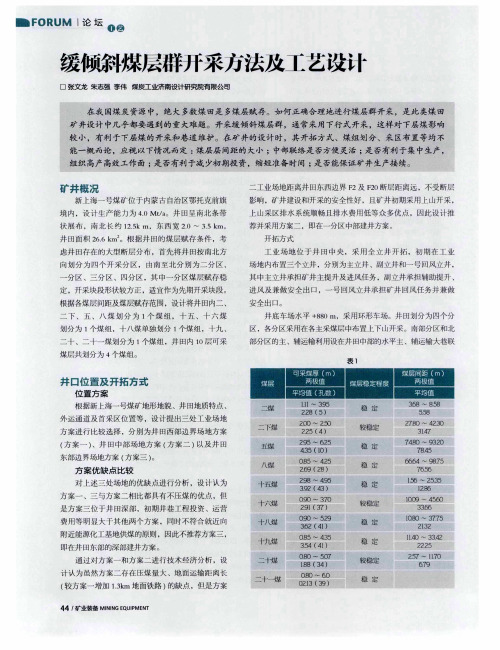缓倾斜煤层群开采方法及工艺设计