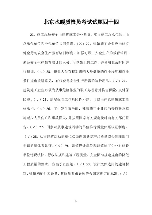 北京水暖质检员考试试题四十四