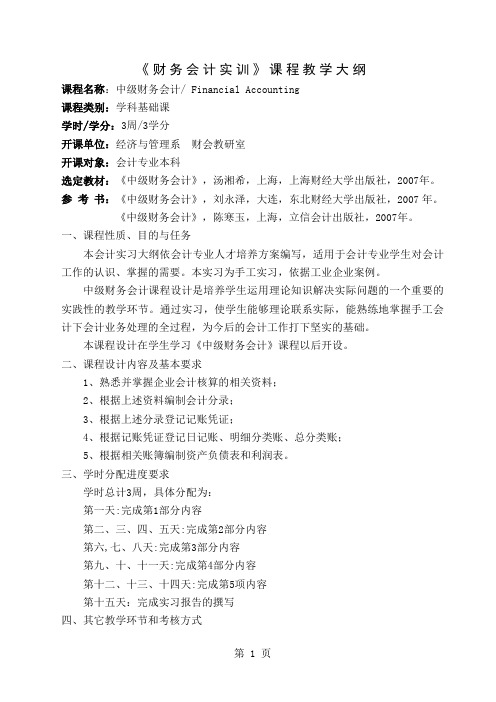 《财务会计实训》课程教学大纲word精品文档4页
