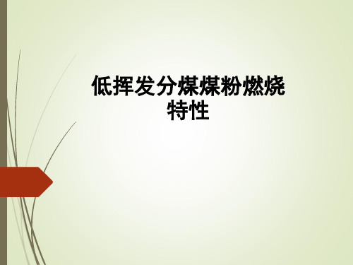 低挥发份煤