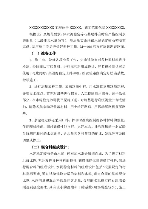 5%水泥碎石稳定层专项施工方案