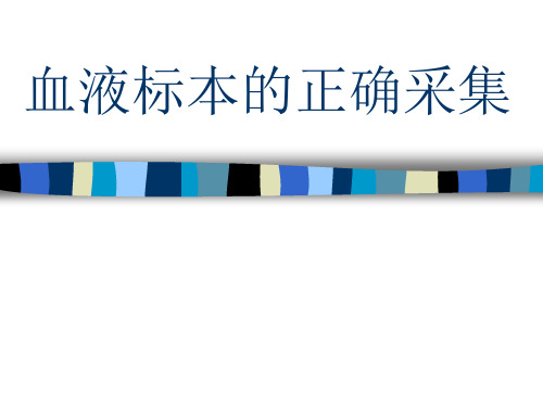 血液标本的正确采集学习课件PPT下载