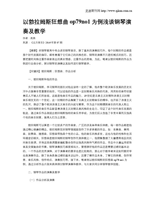 以勃拉姆斯狂想曲op79no1为例浅谈钢琴演奏及教学