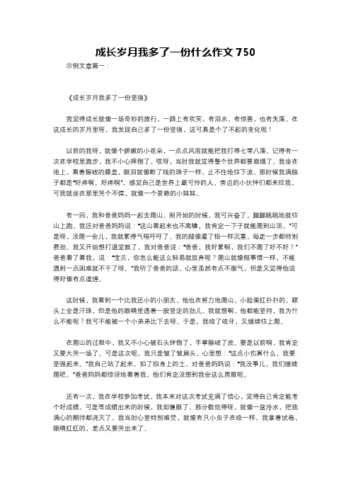 成长岁月我多了一份什么作文750