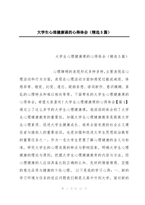 大学生心理健康课的心得体会(精选5篇)