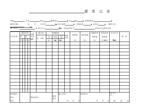 灌浆记录表格