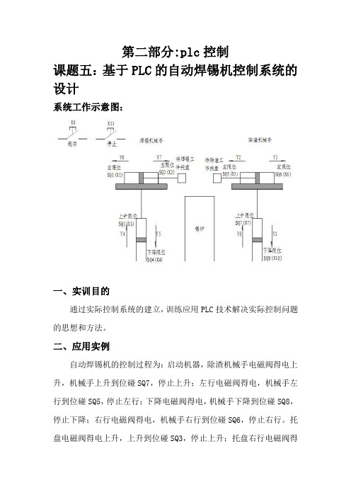 PLC实训之自动焊锡机设计