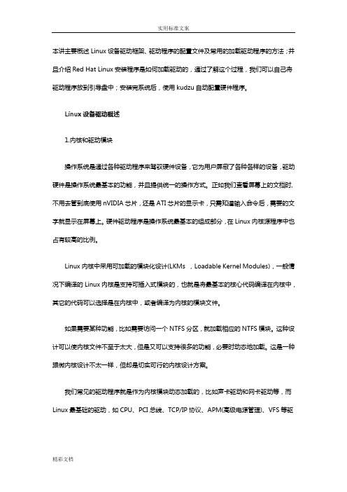 概述Linux操作系统地驱动框架及驱动加载