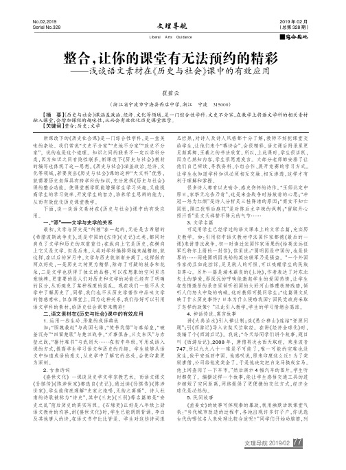 整合,让你的课堂有无法预约的精彩浅谈语文素材在《历史与社会》课中的有效应用