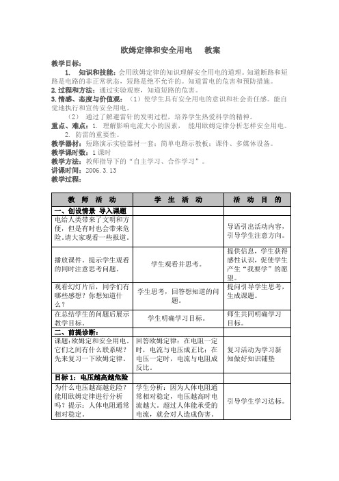 欧姆定律和安全用电教案Word版