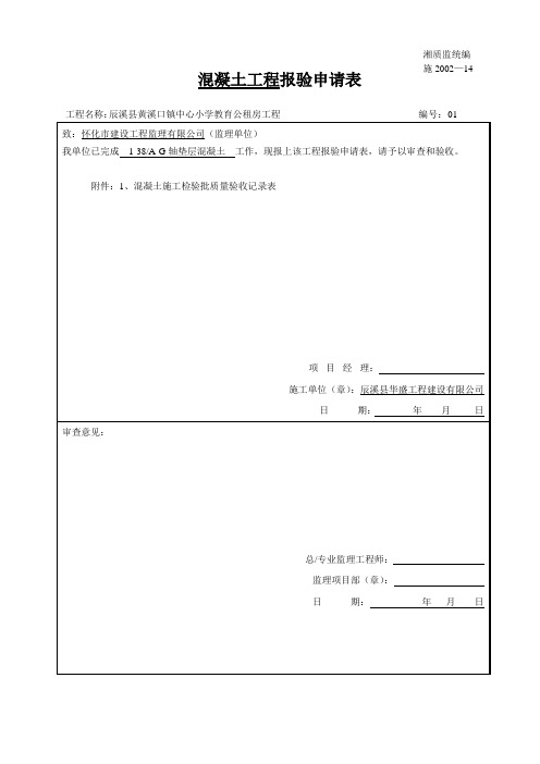 混凝土工程报验申请表