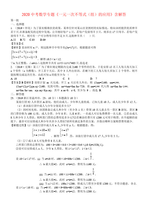 2020人教版中考数学专题《一元一次不等式(组)的应用》含解答