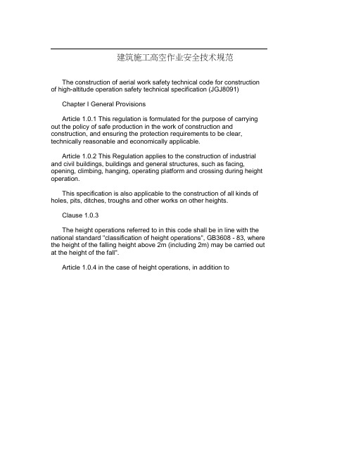 建筑施工高空作业安全技术规范