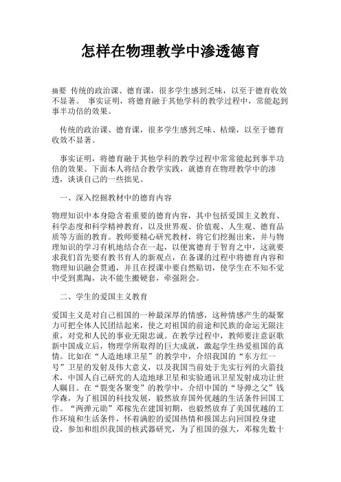 怎样在物理教学中渗透德育