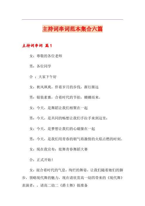 主持词串词范本集合六篇