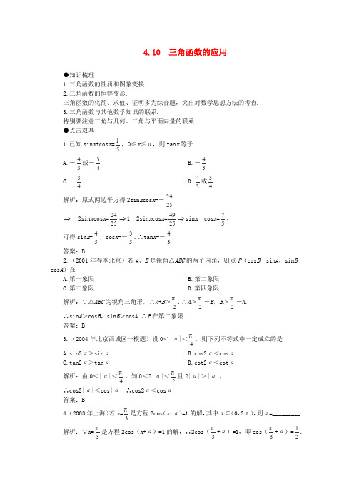 2012届高考数学一轮复习 4.10 三角函数的应用教案