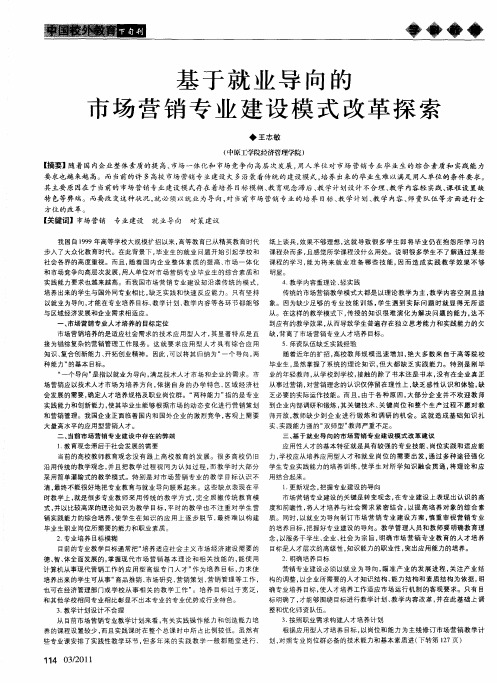 基于就业导向的市场营销专业建设模式改革探索
