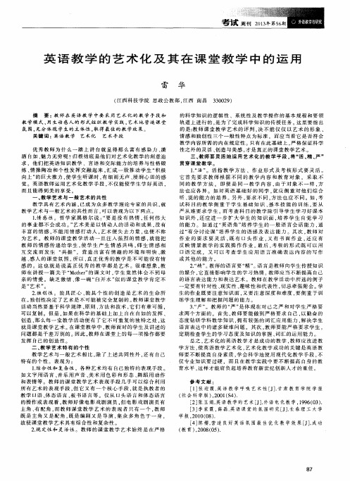 英语教学的艺术化及其在课堂教学中的运用