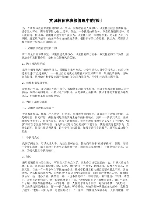 赏识教育在班级管理中的作用