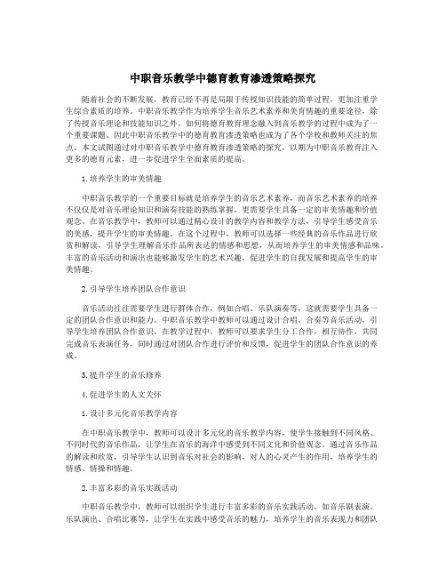 中职音乐教学中德育教育渗透策略探究