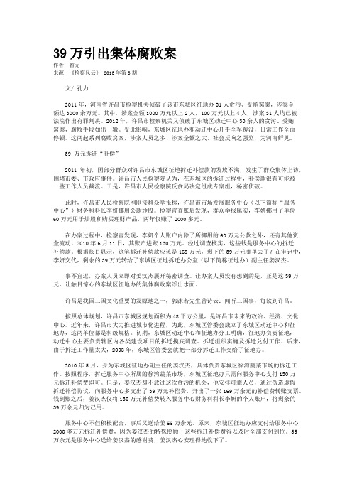 39万引出集体腐败案