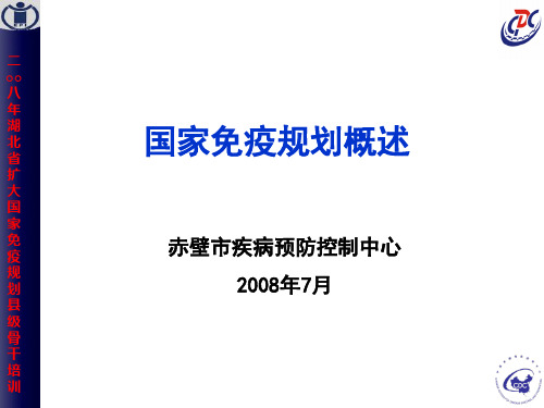 国家免疫规划概述ppt课件