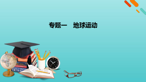 2021届高考地理二轮复习第1部分专题1地球运动课件人教版.pptx