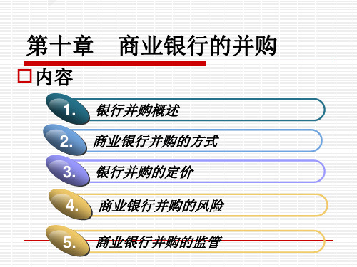 第十章__商业银行的并购