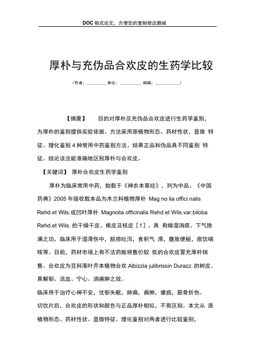 厚朴与充伪品合欢皮的生药学比较
