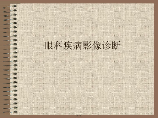 眼科疾病影像诊断