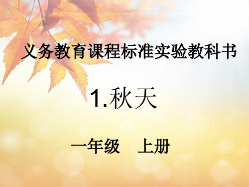 《秋天》ppt完美课件人教部编版语文2
