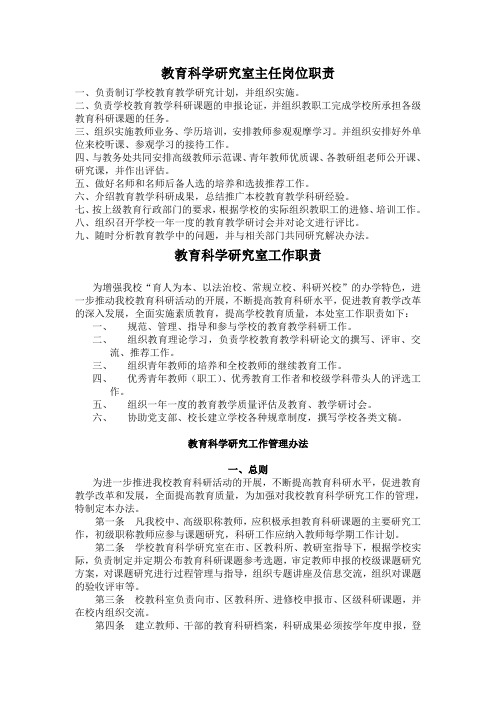 教育科学研究室主任岗位职责