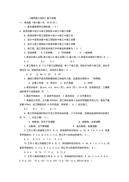 青岛理工大学(临沂)建筑施工组织复习题