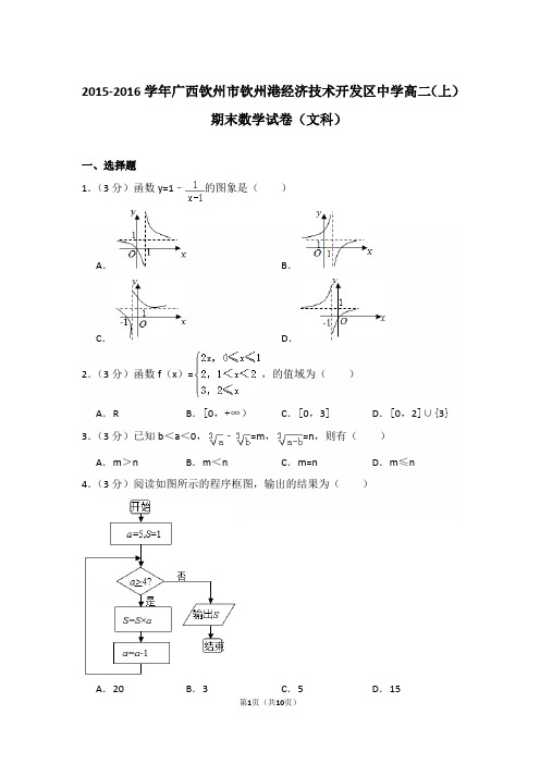 2015-2016年广西钦州市钦州港经济技术开发区中学高二上学期期末数学试卷(文科)与解析