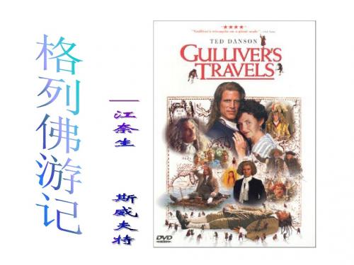 初中语文《格列佛游记》优秀ppt课件