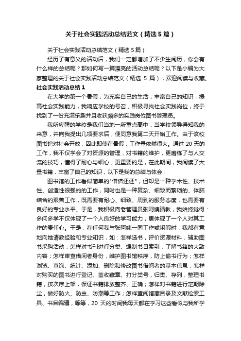 关于社会实践活动总结范文（精选5篇）