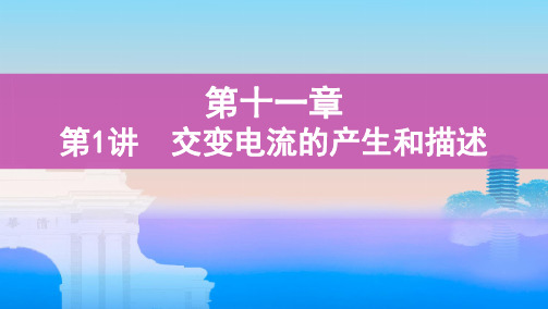 第1讲 交变电流的产生和描述