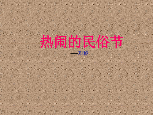 青岛新版三年级下册数学课件-第一单元热闹的民俗节——对称(1) (共27张PPT)