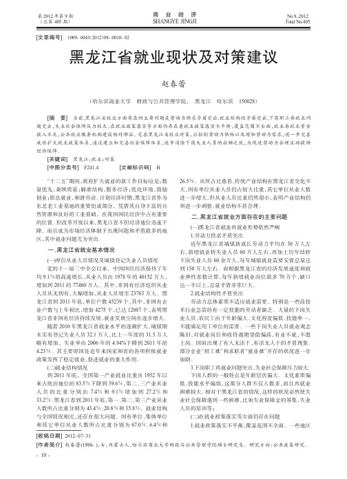 黑龙江省就业现状及对策建议