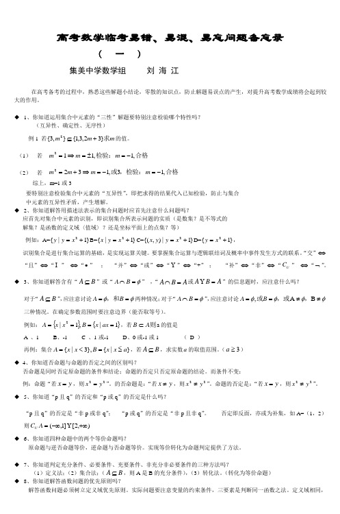 高考数学临考易错易混易忘问题备忘录