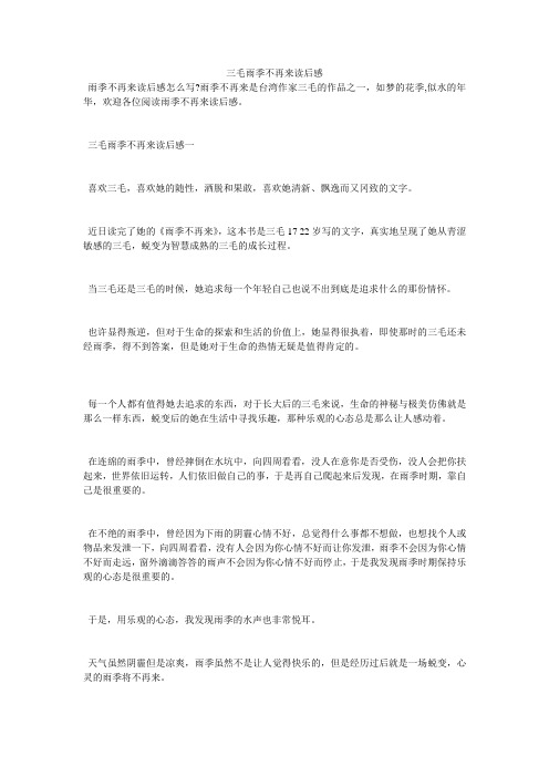 三毛雨季不再来读后感