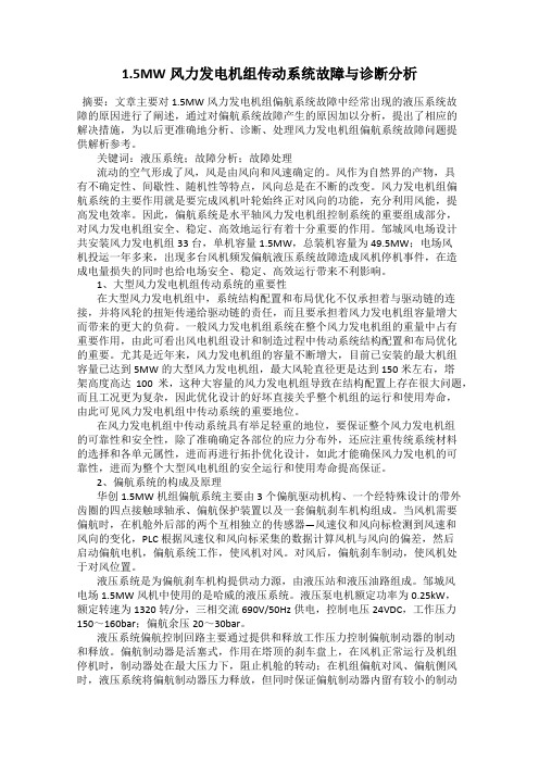 1.5MW风力发电机组传动系统故障与诊断分析