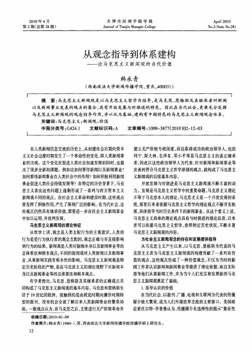 从观念指导到体系建构——论马克思主义新闻观的当代价值