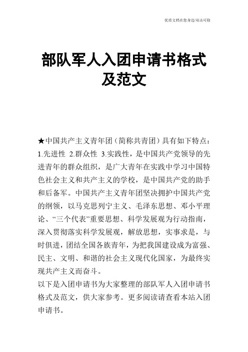 部队军人入团申请书格式及范文