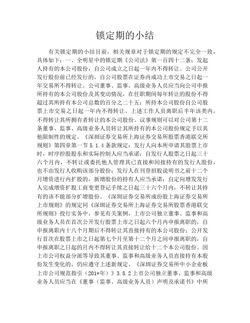 锁定期的小结