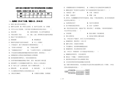 北师大版七年级生物下册月考考试卷及答案【完美版】
