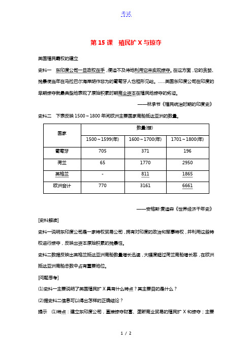 高中历史第五单元资本主义世界市场的形成和发展第15课殖民扩张与掠夺材料探究素材北师大版必修22021